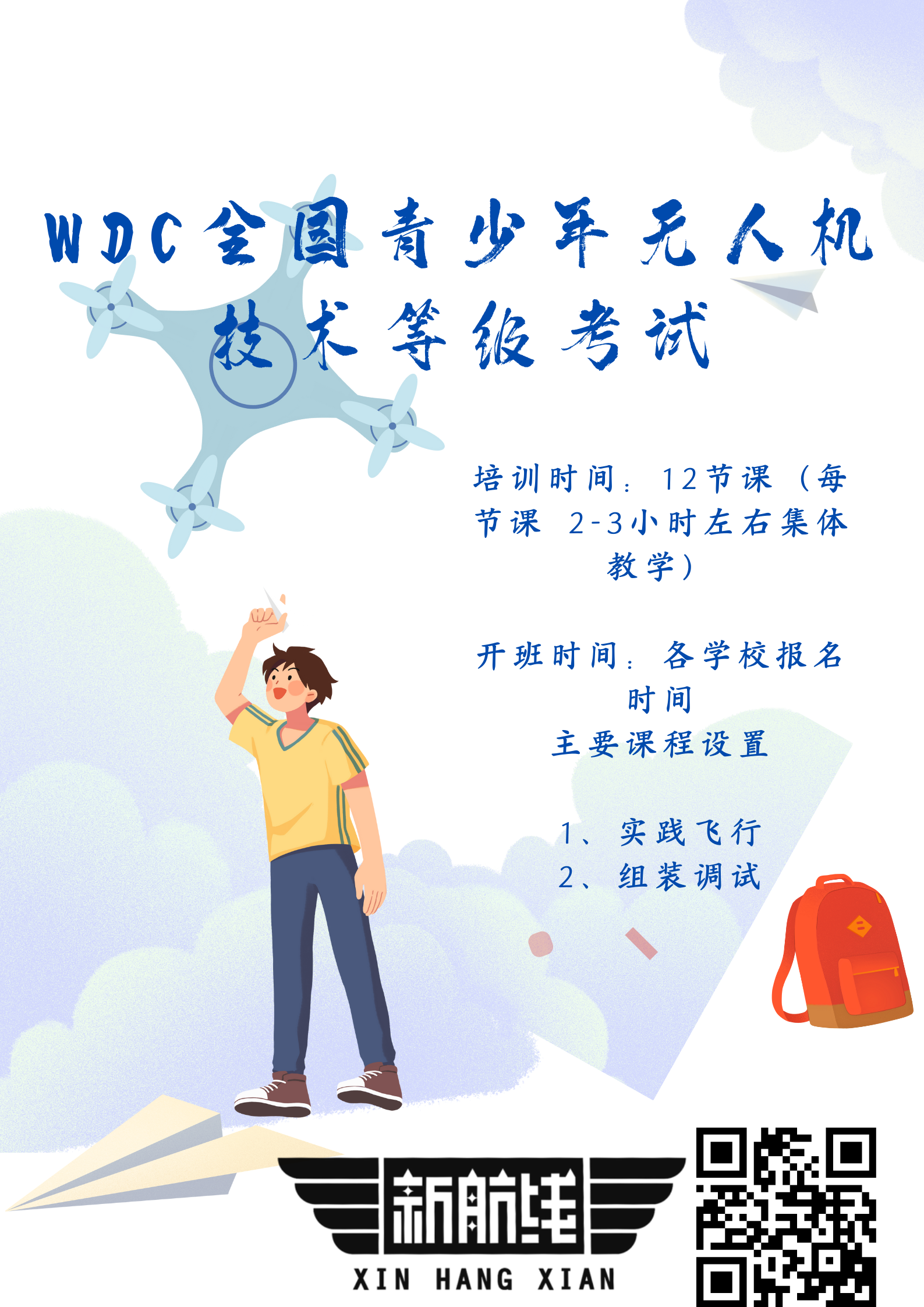 WDC全國青少年無人機(jī)技術(shù)等級考試.png